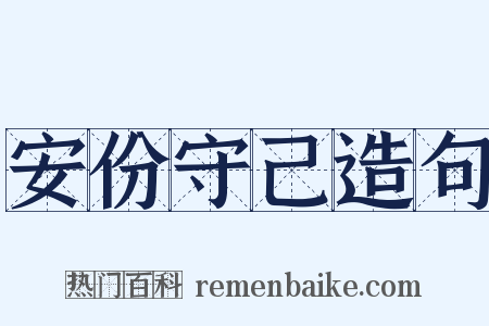 安份守己造句是什么意思的图片